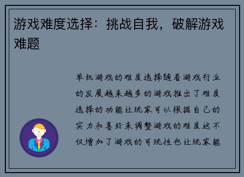 游戏难度选择：挑战自我，破解游戏难题