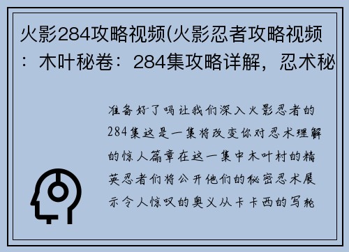火影284攻略视频(火影忍者攻略视频：木叶秘卷：284集攻略详解，忍术秘奥大公开)