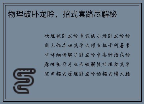 物理破卧龙吟，招式套路尽解秘