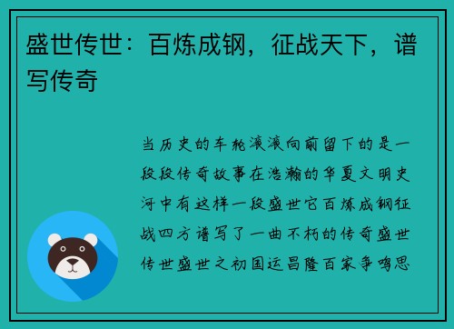 盛世传世：百炼成钢，征战天下，谱写传奇