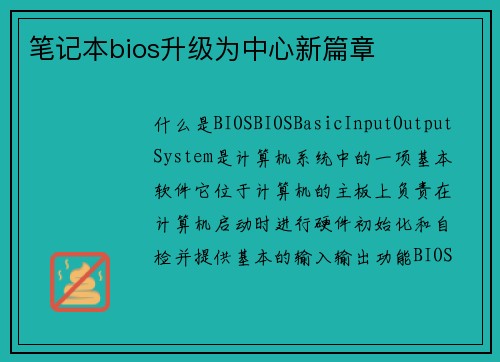 笔记本bios升级为中心新篇章