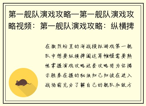 第一舰队演戏攻略—第一舰队演戏攻略视频：第一舰队演戏攻略：纵横捭阖，运筹帷幄