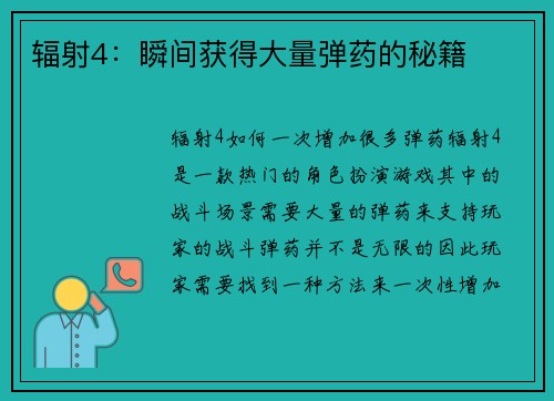 辐射4：瞬间获得大量弹药的秘籍