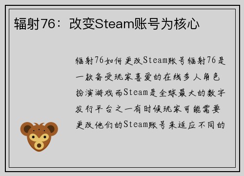 辐射76：改变Steam账号为核心