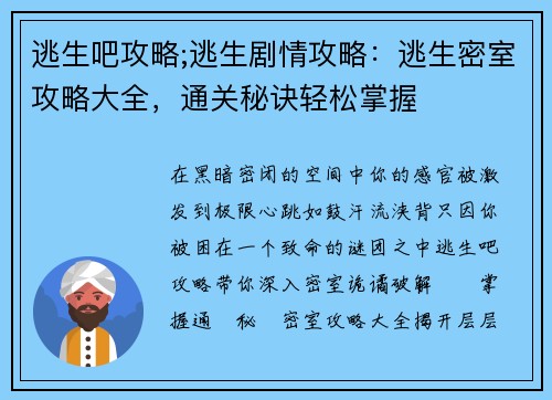 逃生吧攻略;逃生剧情攻略：逃生密室攻略大全，通关秘诀轻松掌握