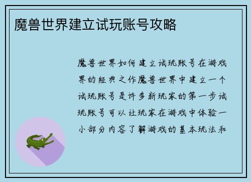 魔兽世界建立试玩账号攻略