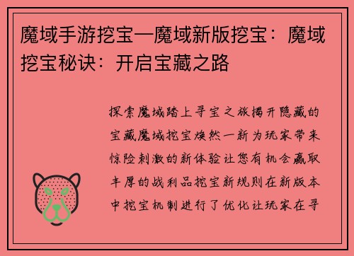 魔域手游挖宝—魔域新版挖宝：魔域挖宝秘诀：开启宝藏之路