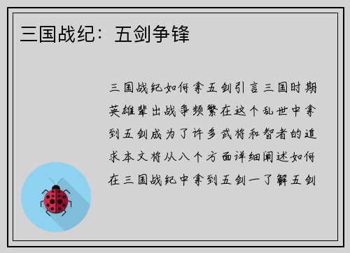 三国战纪：五剑争锋