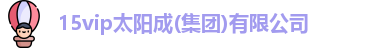 15vip太阳集团